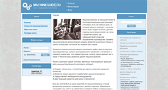 Desktop Screenshot of machineguide.ru